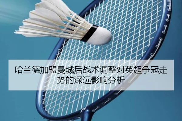 哈兰德加盟曼城后战术调整对英超争冠走势的深远影响分析