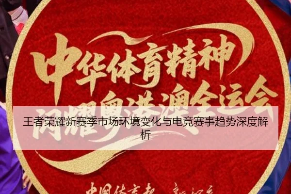 王者荣耀新赛季市场环境变化与电竞赛事趋势深度解析