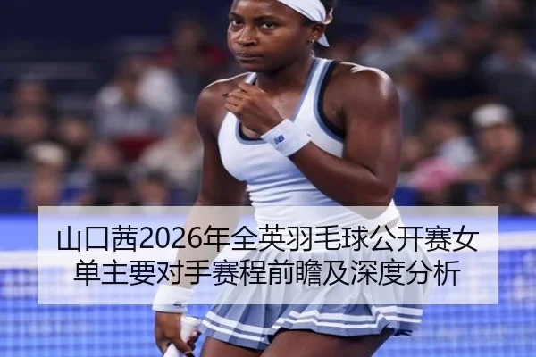 shan-kou-qian-nian-quan-ying-yu-mao-qiu-gong-kai-sai-nv-dan-zhu-yao-dui-shou-sai-cheng-qian-zhan-ji-shen-du-fen-xi-2-895.jpg