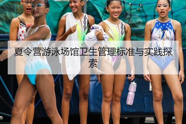 xia-ling-ying-you-yong-chang-guan-wei-sheng-guan-li-biao-zhun-yu-shi-jian-tan-suo-2-207.jpg