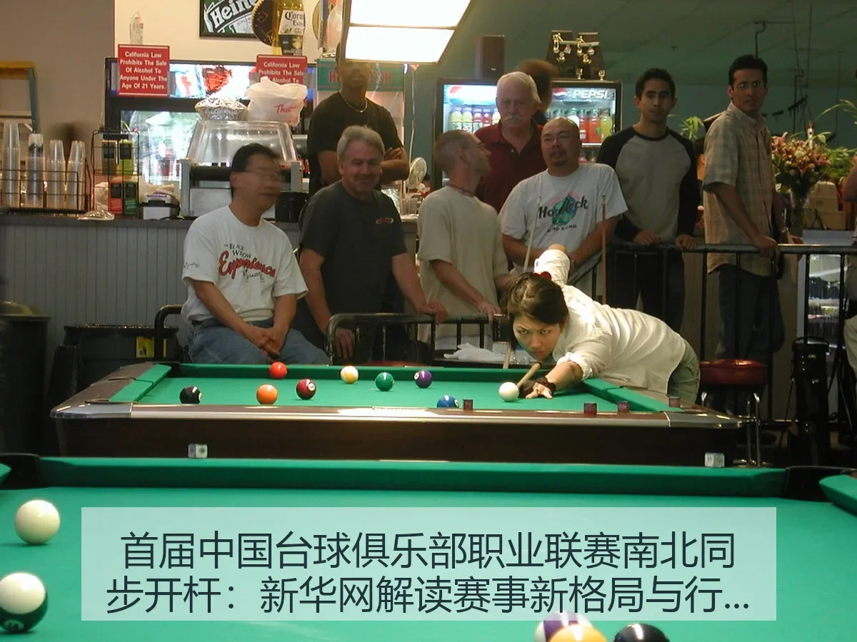 首届中国台球俱乐部职业联赛南北同步开杆：解读赛事新格局与行业观察