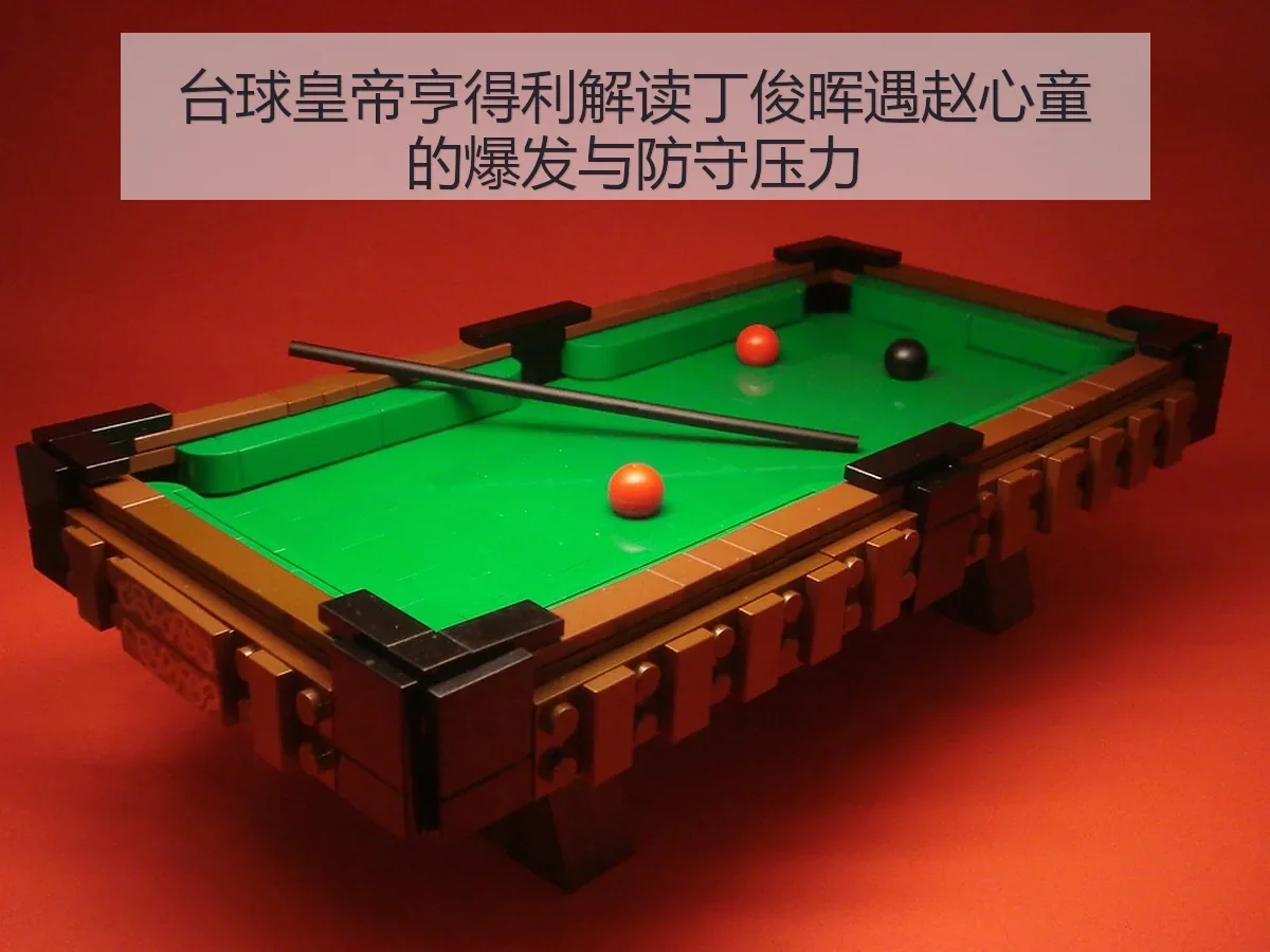 台球皇帝亨得利解读丁俊晖遇赵心童的爆发与防守压力